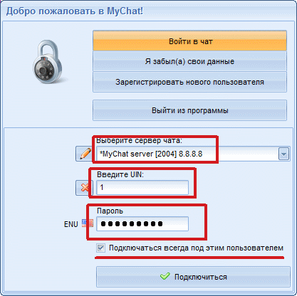 Ввод UIN и пароля пользователя